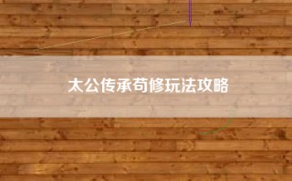 太公传承苟修玩法攻略