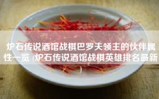 炉石传说酒馆战棋巴罗夫领主的伙伴属性一览 (炉石传说酒馆战棋英雄排名最新)
