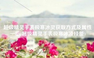 超级精灵手表极寒冰灵获取方式及属性一览(超级精灵手表极寒冰凌技能)