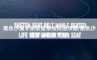 黑色沙漠手游装备系统玩法攻略(黑色沙漠手游装备觉醒)