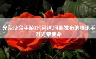 光荣使命手游31%闪退,同期发布的腾讯手游光荣使命