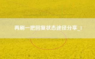 再刷一把回复状态途径分享_1