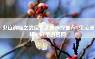 鬼泣巅峰之战但丁武器选择推荐 (鬼泣巅峰之战手游官网)