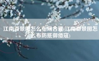 江南百景图怎么布局合理(江南百景图怎么布防抵御倭寇)