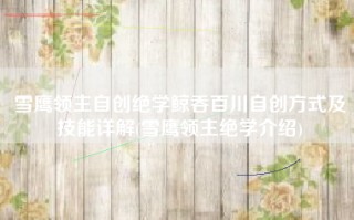 雪鹰领主自创绝学鲸吞百川自创方式及技能详解(雪鹰领主绝学介绍)