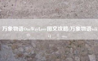 万象物语OneWayLove图文攻略(万象物语wiki)