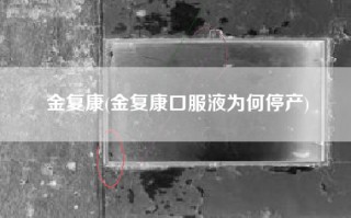 金复康(金复康口服液为何停产)