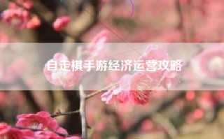自走棋手游经济运营攻略