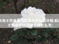 航海王热血航线同盟祈愿玩法攻略(航海王热血航线同盟公告怎么发)