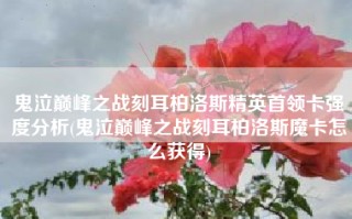 鬼泣巅峰之战刻耳柏洛斯精英首领卡强度分析(鬼泣巅峰之战刻耳柏洛斯魔卡怎么获得)