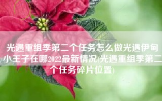 光遇重组季第二个任务怎么做光遇伊甸小王子在哪2022最新情况(光遇重组季第二个任务碎片位置)