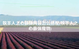 牧羊人之心最强阵容怎么搭配(牧羊人之心最强魔物)