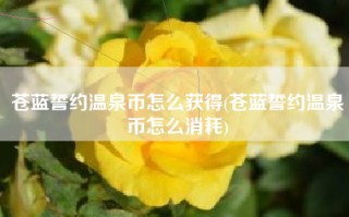 苍蓝誓约温泉币怎么获得(苍蓝誓约温泉币怎么消耗)