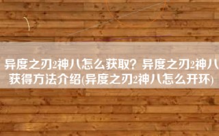 异度之刃2神八怎么获取？异度之刃2神八获得方法介绍(异度之刃2神八怎么开环)
