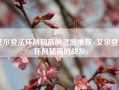 艾尔登法环削韧高的武器推荐 (艾尔登法环削韧高的战灰)