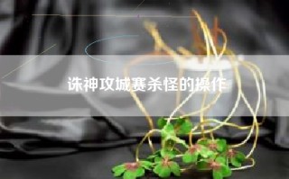 诛神攻城赛杀怪的操作