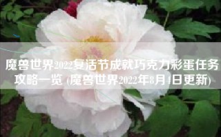 魔兽世界2022复活节成就巧克力彩蛋任务攻略一览 (魔兽世界2022年8月4日更新)