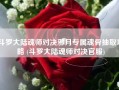 斗罗大陆魂师对决邪月专属魂骨抽取攻略 (斗罗大陆魂师对决官服)