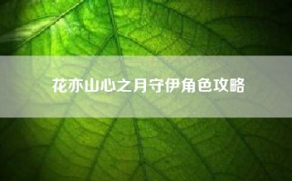 花亦山心之月守伊角色攻略