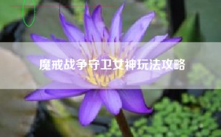 魔戒战争守卫女神玩法攻略