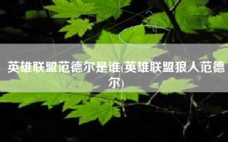 英雄联盟范德尔是谁(英雄联盟狼人范德尔)