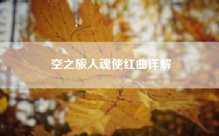 空之旅人魂使红曲详解
