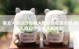 第五人格白沙街疯人院地窖位置攻略(第五人格白沙街疯人院地窖)
