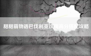 甜甜萌物语巴伐利亚玫瑰高分搭配攻略