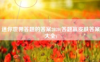 迷你世界答题的答案2020(答题赢皮肤答案大全)