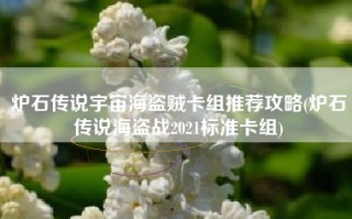 炉石传说宇宙海盗贼卡组推荐攻略(炉石传说海盗战2021标准卡组)