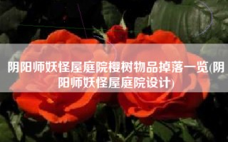 阴阳师妖怪屋庭院樱树物品掉落一览(阴阳师妖怪屋庭院设计)