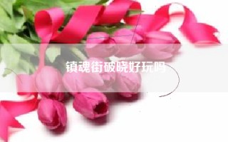 镇魂街破晓好玩吗