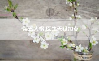 第五人格 医生天赋加点