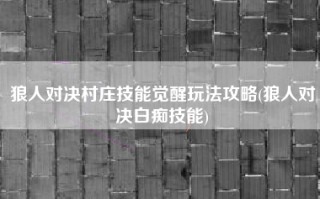 狼人对决村庄技能觉醒玩法攻略(狼人对决白痴技能)