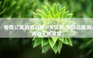 爱情公寓消消消第49关攻略(爱情公寓消消消无限星星)
