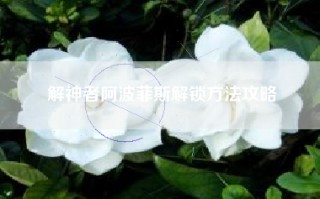 解神者阿波菲斯解锁方法攻略