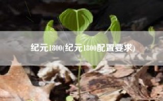 纪元1800(纪元1800配置要求)