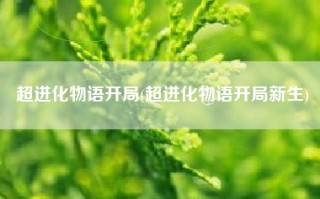 超进化物语开局(超进化物语开局新生)