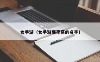 女手游（女手游爆率高的名字）