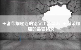 王者荣耀瑶瑶的铭文出装暴击_王者荣耀瑶的最强铭文