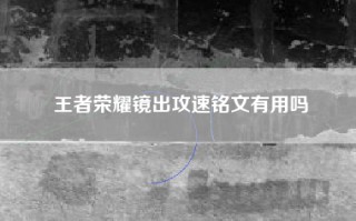 王者荣耀镜出攻速铭文有用吗
