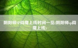 阴阳师SP阎魔上线时间一览(阴阳师sp阎魔上线)