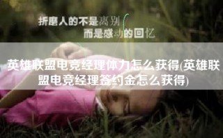 英雄联盟电竞经理体力怎么获得(英雄联盟电竞经理签约金怎么获得)