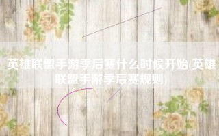 英雄联盟手游季后赛什么时候开始(英雄联盟手游季后赛规则)
