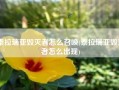 泰拉瑞亚毁灭者怎么召唤(泰拉瑞亚毁灭者怎么出现)