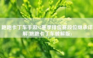 跑跑卡丁车手游S2赛季排位赛段位继承详解(跑跑卡丁车破解版)