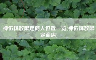 神佑释放限定商人位置一览(神佑释放限定商店)