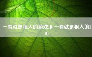 一看就是狠人的游戏ID(一看就是狠人的ID)