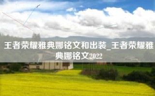 王者荣耀雅典娜铭文和出装_王者荣耀雅典娜铭文2022