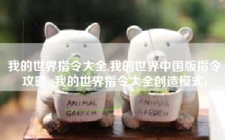 我的世界指令大全,我的世界中国版指令攻略-(我的世界指令大全创造模式)